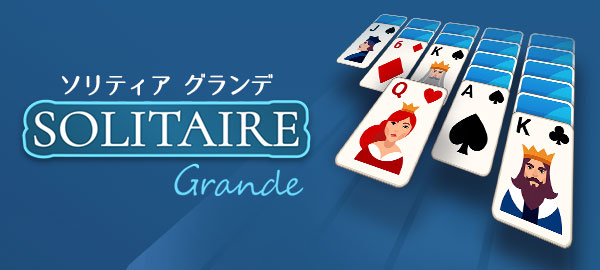 ワーカービー、「Yahoo!ゲーム」に定番トランプゲーム 『ソリティア グランデ』を配信