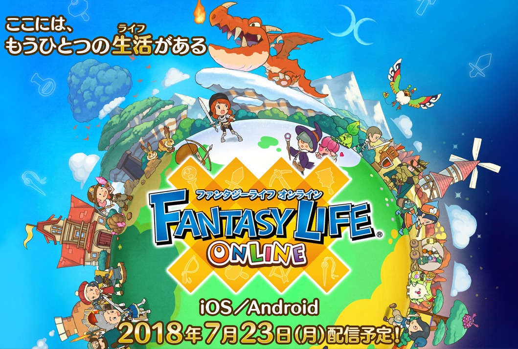 レベルファイブの新作スマホゲーム「ファンタジーライフオンライン」が7月23日より配信決定！