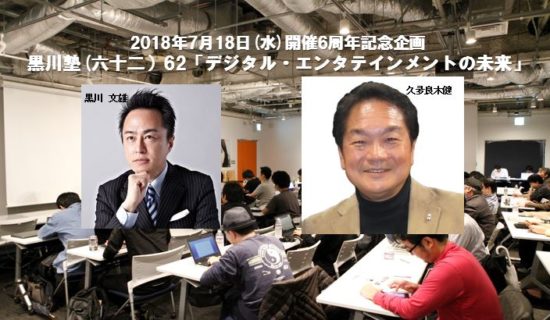 黒川塾62が7月18日に開催、ゲストに「プレイステーションの父」久夛良木氏