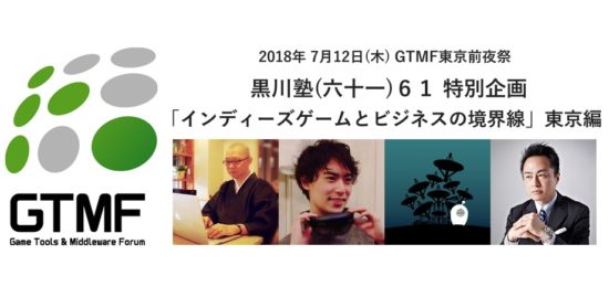 黒川塾61が本日開催！登壇者に、いたのくまんぼう氏、中道慶謙氏、ところにょり氏