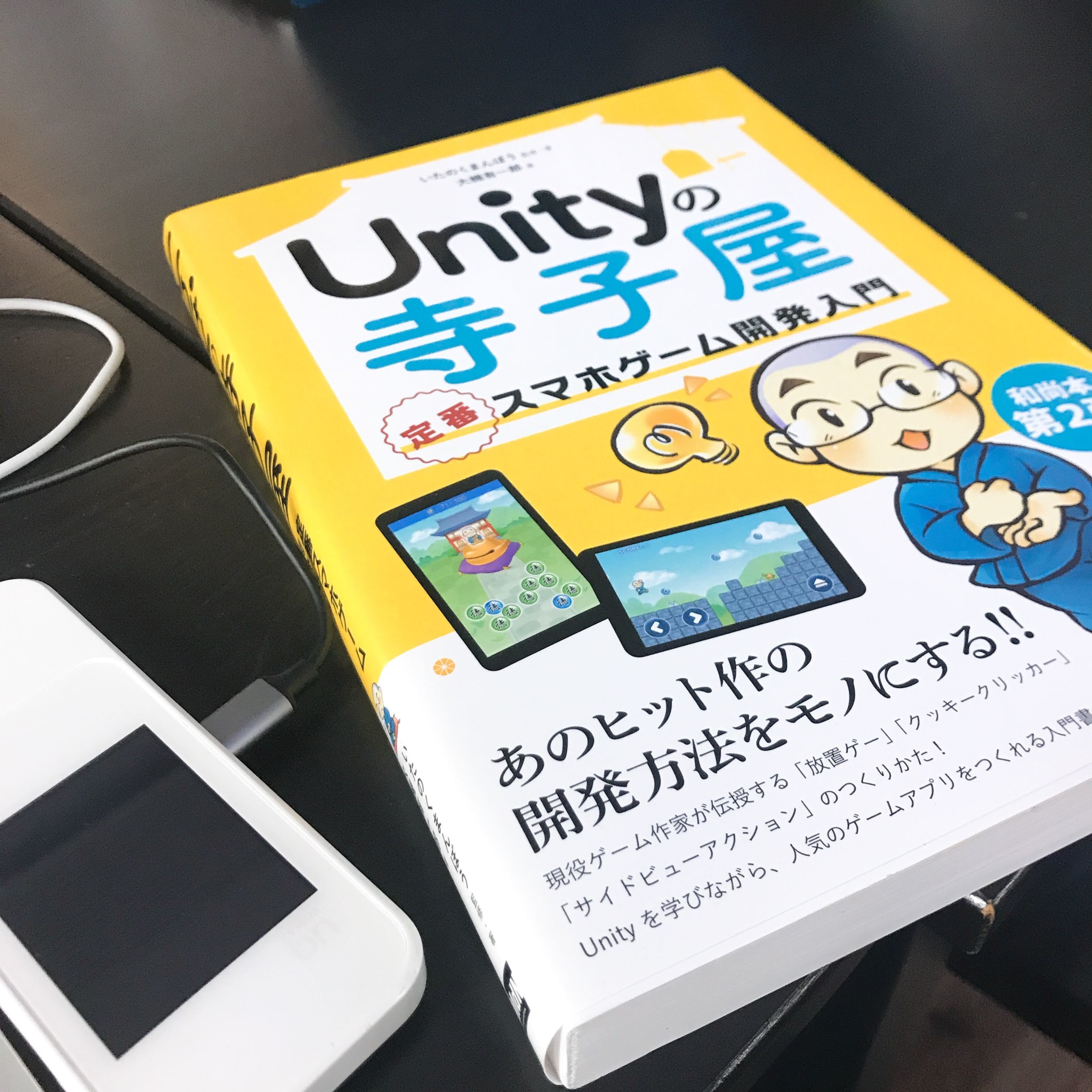 UNITY和尚本ゆるふわ輪読会に行ってきました！【ゲームデベロッパーへの道 その1】