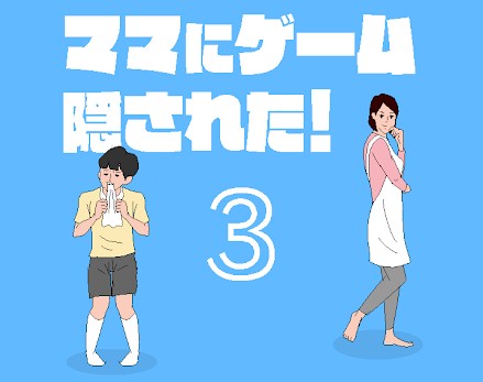 ママにゲーム隠された3 攻略コーナー