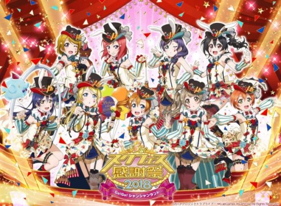 ラブライブ！スクフェス感謝祭2018 in 沼津ステージが7月15日（日）に開催！生配信も決定