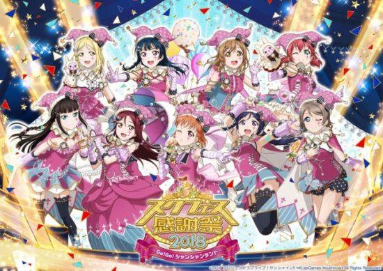 ラブライブ！スクフェス感謝祭2018 in 沼津ステージが7月15日（日）に開催！生配信も決定