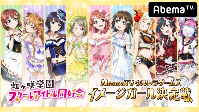 『ラブライブ！スクールアイドルフェスティバルALL STARS』　虹ヶ咲学園スクールアイドル同好会による冠番組「AbemaTVウル…
