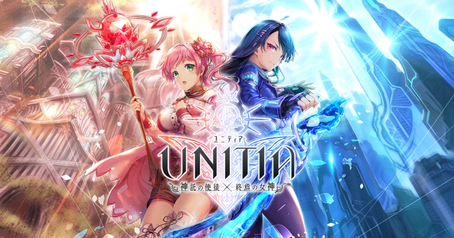 『UNITIA 神託の使徒×終焉の女神』 が7月31日よりサービス開始！