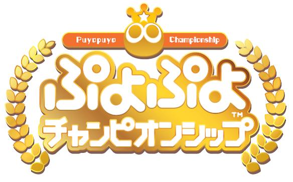 「ぷよぷよチャンピオンシップ」2018年度8月大会の出場選手や観覧方法が発表！