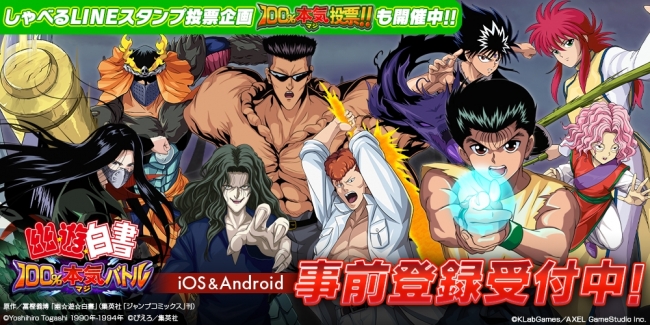 スマホアプリゲーム「幽☆遊☆白書 100%本気（マジ）バトル」が7月30日より事前登録受付を開始！