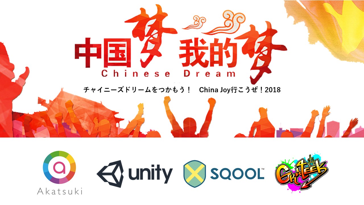 チャイニーズドリームを掴め！【China Joy行こうぜ！2018】を開催しました