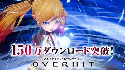 『OVERHIT』が  150万ダウンロード突破！次元石がもらえる記念イベントが開催中！