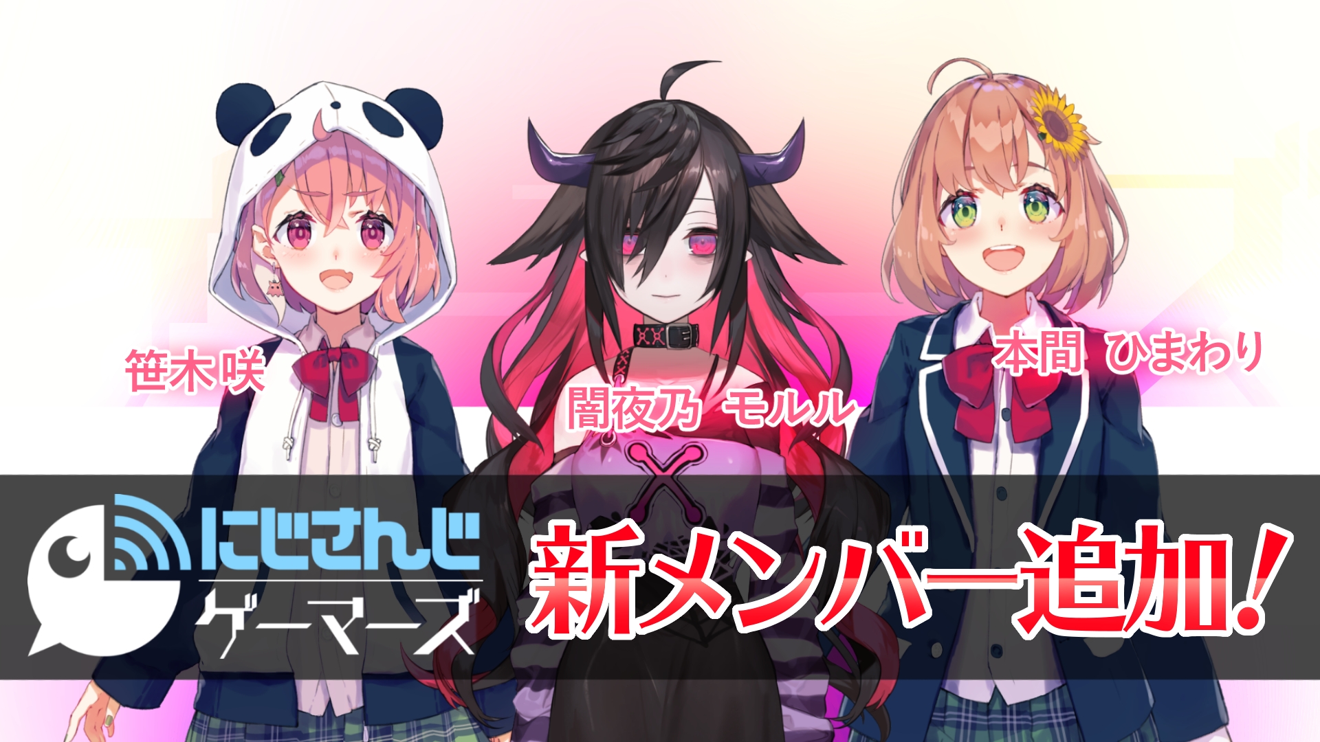 バーチャルライブ配信者グループ「にじさんじゲーマーズ」に新たに3人デビュー！7月6日より活動開始！