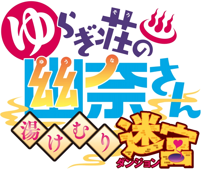 「週刊少年ジャンプ」で連載中の人気漫画『ゆらぎ荘の幽奈さん 湯けむり迷宮』が初のゲーム化！PlayStation4で11月15日（…