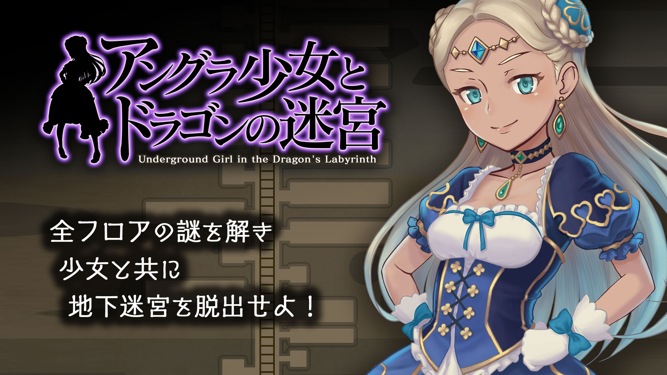 アクションRPG風脱出ゲーム「アングラ少女とドラゴンの迷宮」がリリース！