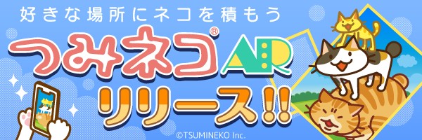 元祖積み上げゲーム「つみネコ」にARを搭載！「つみネコAR」がApp Storeにてリリース！