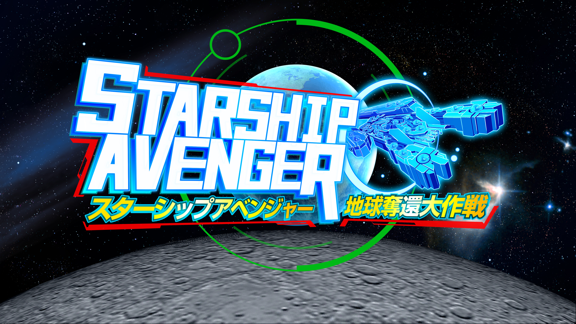 Switch版『スターシップアベンジャー 地球奪還大作戦』 が2018年7月19日(木)配信開始！