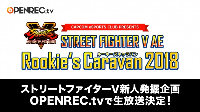 「ストリートファイターＶ アーケードエディション」の新たなスタープレイヤーを発掘する「Rookie’s Caravan…