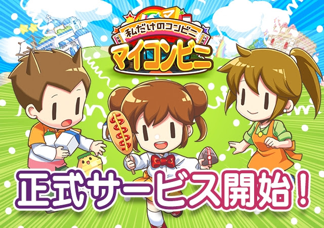 愉快なコンビニ経営ゲーム『マイコンビニ』がAndroidで7月11日より配信開始！