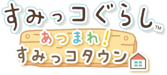 「すみっコぐらし」シリーズ第2弾！Nintendo Switchソフト『すみっコぐらし　あつまれ！すみっコタウン』が2018年10月4日（木）に発売決定！