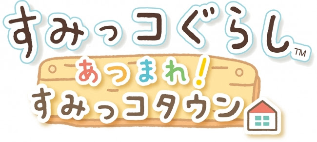 「すみっコぐらし」シリーズ第2弾！Nintendo Switchソフト『すみっコぐらし　あつまれ！すみっコタウン』が2018年10…
