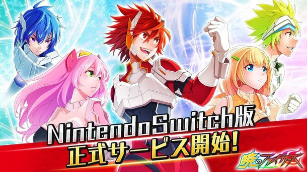 近未来の日本が舞台のバトルアクション『暁のブレイカーズ』が7月5日よりNintendo Switch版でサービス開始！スマホ版は2…