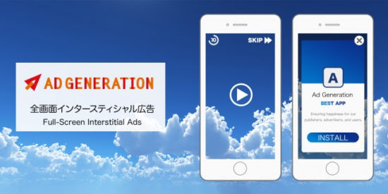 「Ad Generation」、アプリにおける全画面インタースティシャル広告のメディエーションに対応