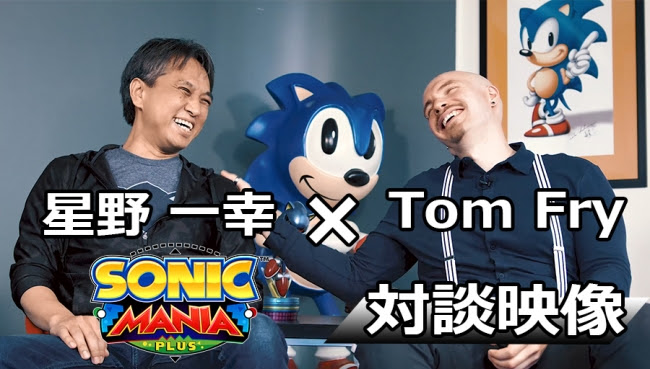 『ソニックマニア・プラス』が7月19日に発売！星野一幸×Tom Fryクリエイターインタビュー映像が公開！