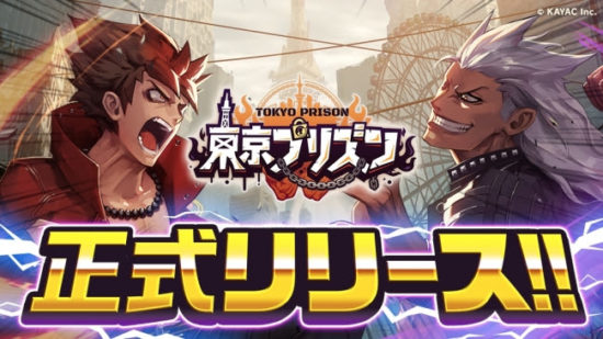 カヤック、約3年ぶりのオリジナルスマホゲーム『東京プリズン』を7月26日より配信開始！
