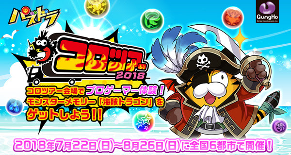 『パズドラ』が「コロツアー」に出展！7月22日より全国6都市にて開催