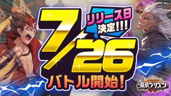 カヤックの新作ゲーム『東京プリズン』が7月26日にリリース決定！