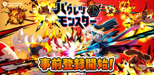 コロプラ新作『バクレツモンスター』の事前登録が7月18日より開始！ TVアニメ『ポプテピピック』とのコラボも決定！