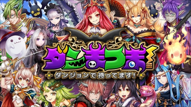魔王に転生してダンジョン防衛！『ダンまつま！～ダンジョンで待ってます！～』 が7月18日より配信開始！