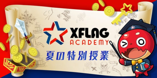「モンスト」でお馴染みXFLAGスタジオが、中学生に向けて『XFLAGアカデミー～夏の特別授業～』を実施！開催は8月17日