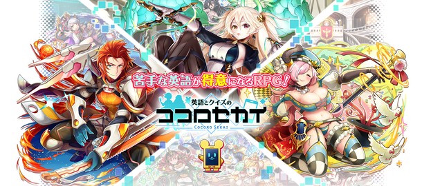 英語×クイズ×RPGのスマホゲームで英語を勉強！『英語とクイズのココロセカイ』が7月31日に配信開始！