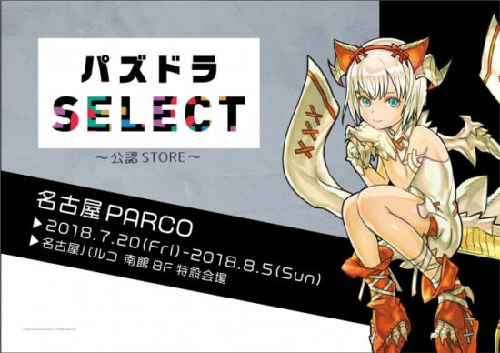 オリジナルグッズを取り扱う「パズドラSELECT 公認STORE」が7月20日（金）より名古屋パルコに降臨！