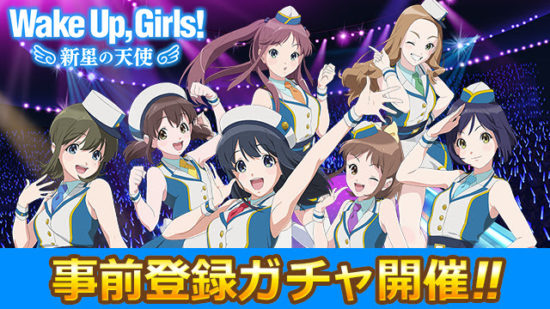 2018年8月配信予定『Wake Up, Girls！ 新星の天使』の「事前登録ガチャ」が7月2日より開始！