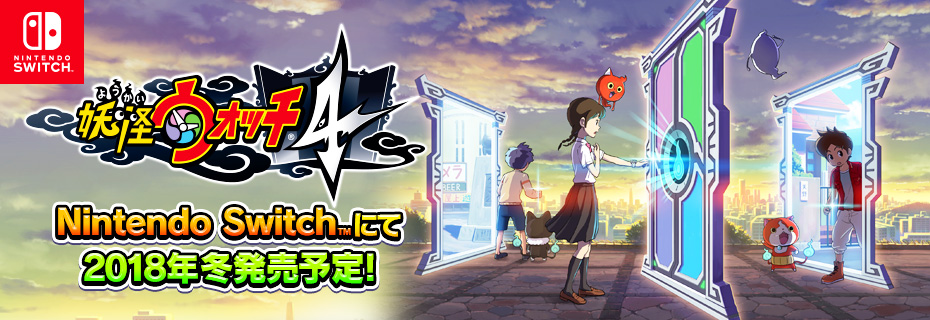 Switch向け「妖怪ウォッチ4」が2018年冬に発売決定！異なる3つの世界を繋ぐ「全く新しい妖怪ウォッチ」とは