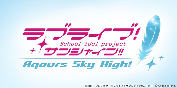 『グランブルーファンタジー』×『ラブライブ！サンシャイン!!』コラボイベントが8月9日より開催！新作劇場版との関連も？