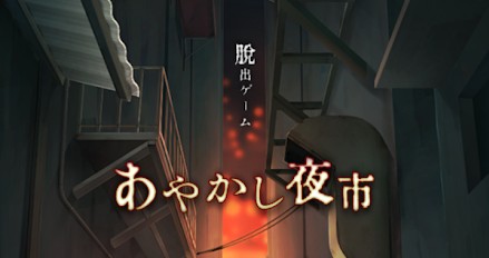 あやかし夜市 攻略コーナー 脱出ゲーム攻略 Sqool Net