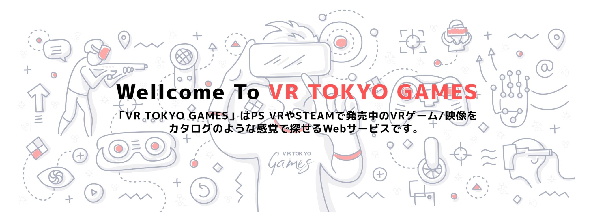 VRゲーム検索サイト 『VR TOKYO GAMES』がオープン！