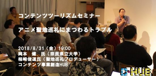コンテンツツーリズムセミナー「アニメ聖地巡礼にまつわるトラブル」が8月31日に開催！