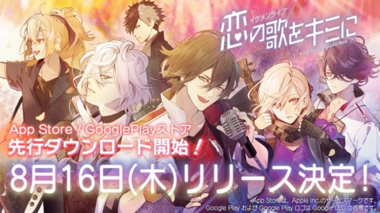 イケメンシリーズの最新作スマホゲーム「イケメンライブ 恋の歌をキミに」が8月16日よりスタート！先行ダウンロードも開始