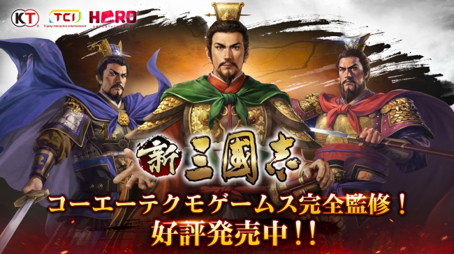 コーエーテクモゲームスが完全監修！スマホゲーム『新三國志』が8月20日より配信開始！