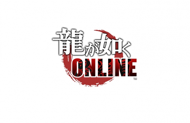 「龍が如く」シリーズの正統続編『龍が如く ONLINE』の事前登録が開始！予告映像 & 主演の中谷一博氏と開発キーマンのコ…