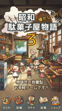 ずっと心にしみる育成ゲーム「昭和駄菓子屋物語３」～おばあちゃんとねこ～が8月28日より配信開始！