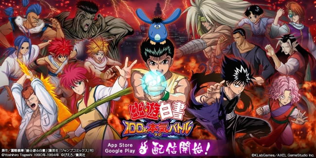 スマホ向けゲーム「幽☆遊☆白書 100%本気(マジ)バトル」が8月28日より配信開始！