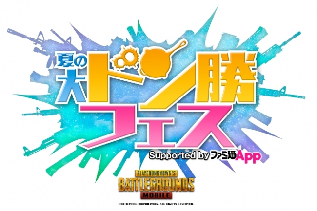 『PUBG MOBILE』のリアルイベントが渋谷モディにて8月25日に開催！『PUBG MOBILE』 夏の大ドン勝フェス Sup…