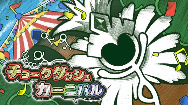Switch用新作ゲーム「チョークダッシュカーニバル」が8月9日より配信開始！