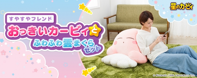 『星のカービィ すやすやフレンド おっきいカービィとふわふわ雲まくらセット』が8月3日より受注受付開始！