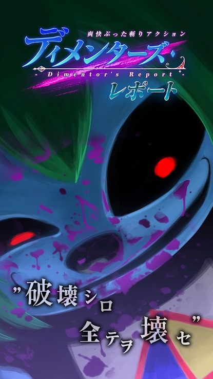 引っ張ってぶった斬る爽快アクション！「ディメンターズ・レポート」がリリース！