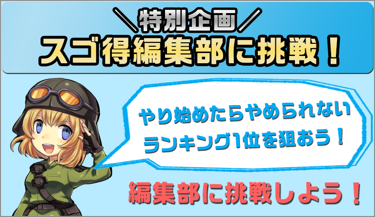 『スゴ得編集部に挑戦！』が開始！3つのゲームでスゴ得編集部に挑め！